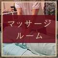 熟練した施術スタッフが体の疲れを癒してくれます！