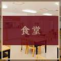 綺麗な食堂で、一流の料理長が作った絶品料理を堪能いただけます。