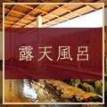 露天風呂