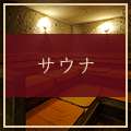 サウナでしっかりとデトックス