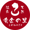 天然溫泉 黄金の里